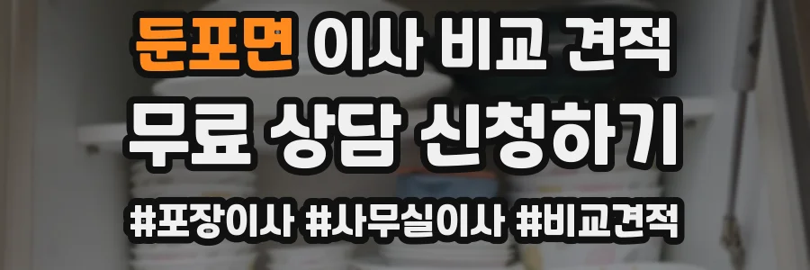 둔포면 이사 비교 견적