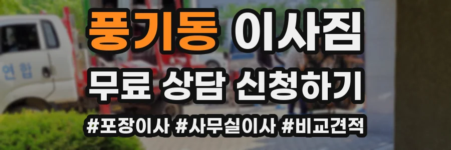 풍기동 이사짐