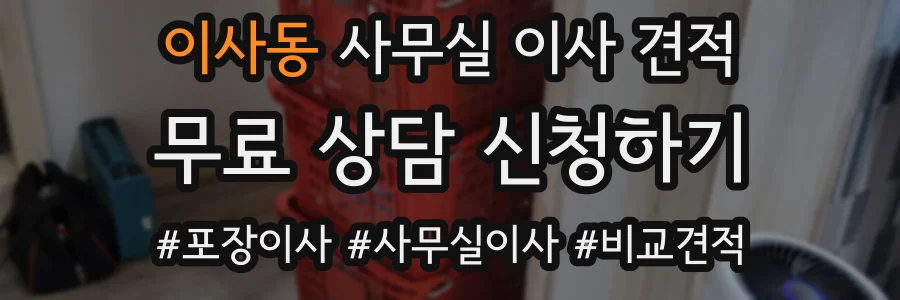 이사동 사무실 이사 견적