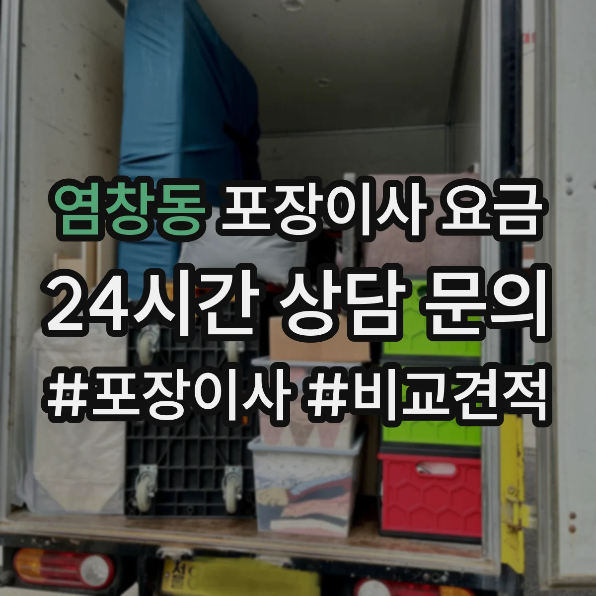 염창동 포장이사 요금