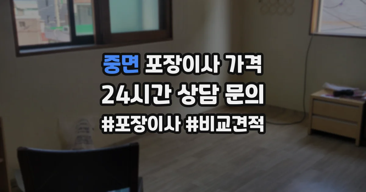 중면 포장이사 가격