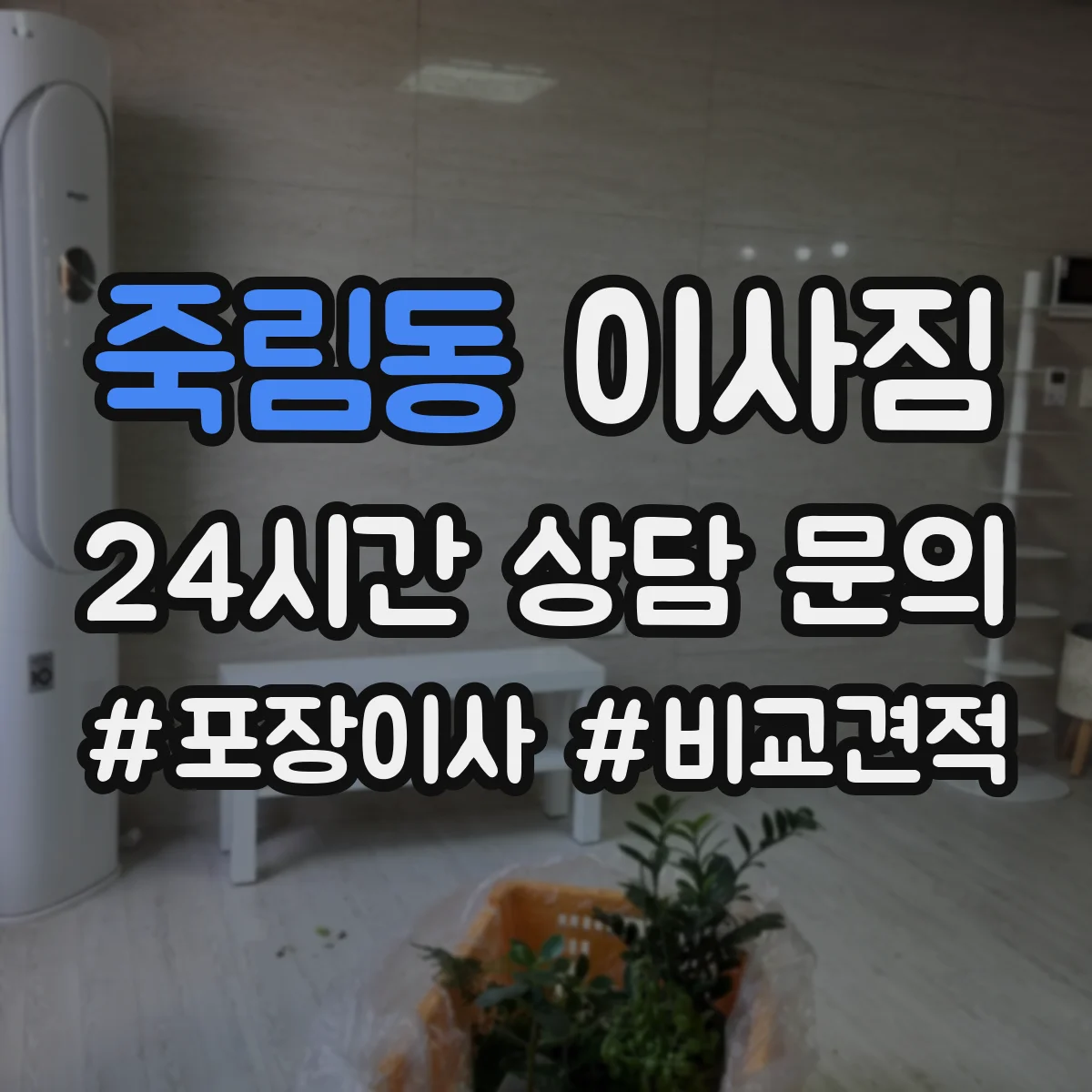죽림동 이사짐
