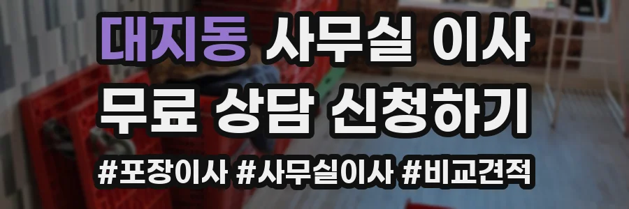 대지동 사무실 이사