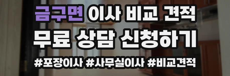 금구면 이사 비교 견적