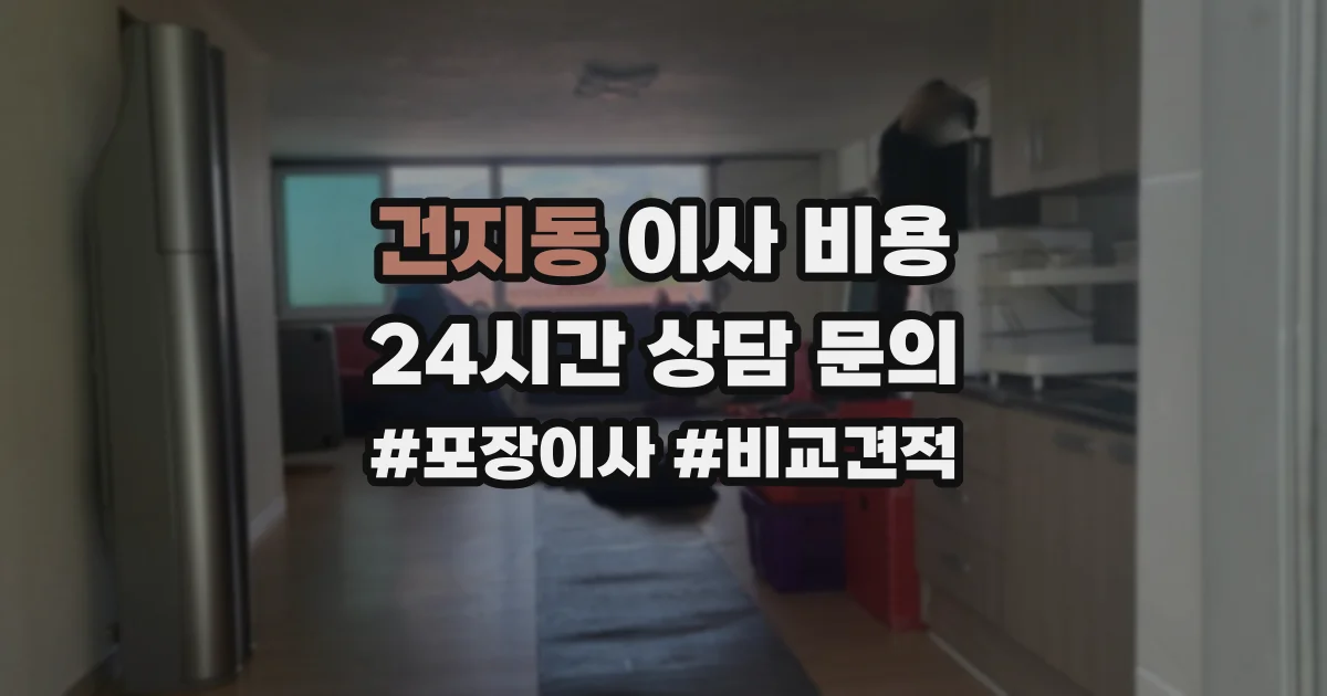 건지동 이사 비용