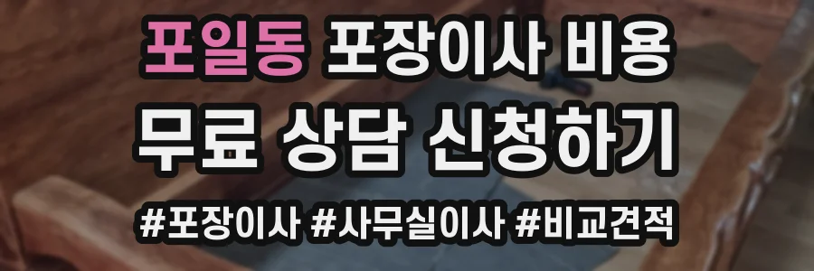 포일동 포장이사 비용