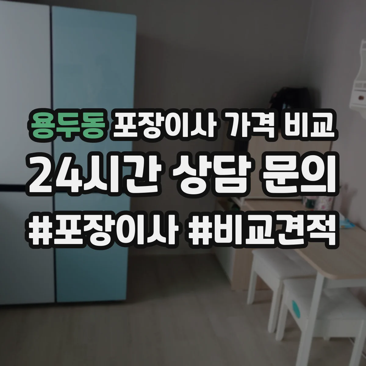 용두동 포장이사 가격 비교