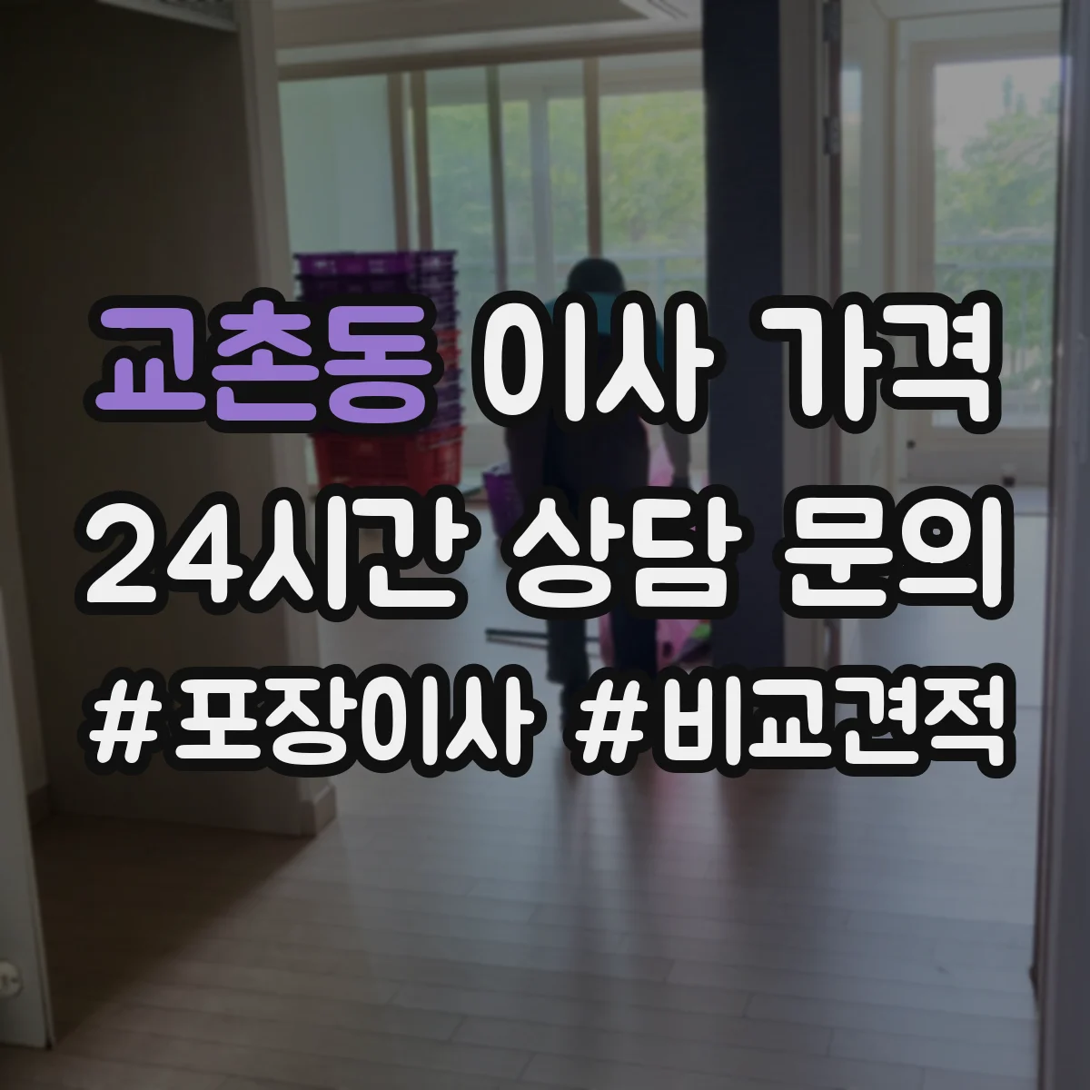 교촌동 이사 가격