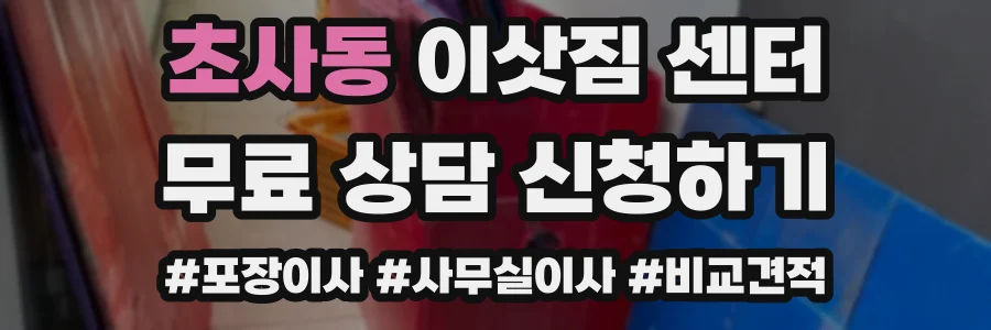 초사동 이삿짐 센터