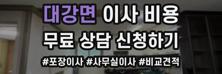 대강면 이사 비용