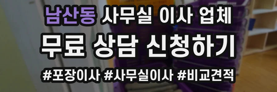 남산동 사무실 이사 업체