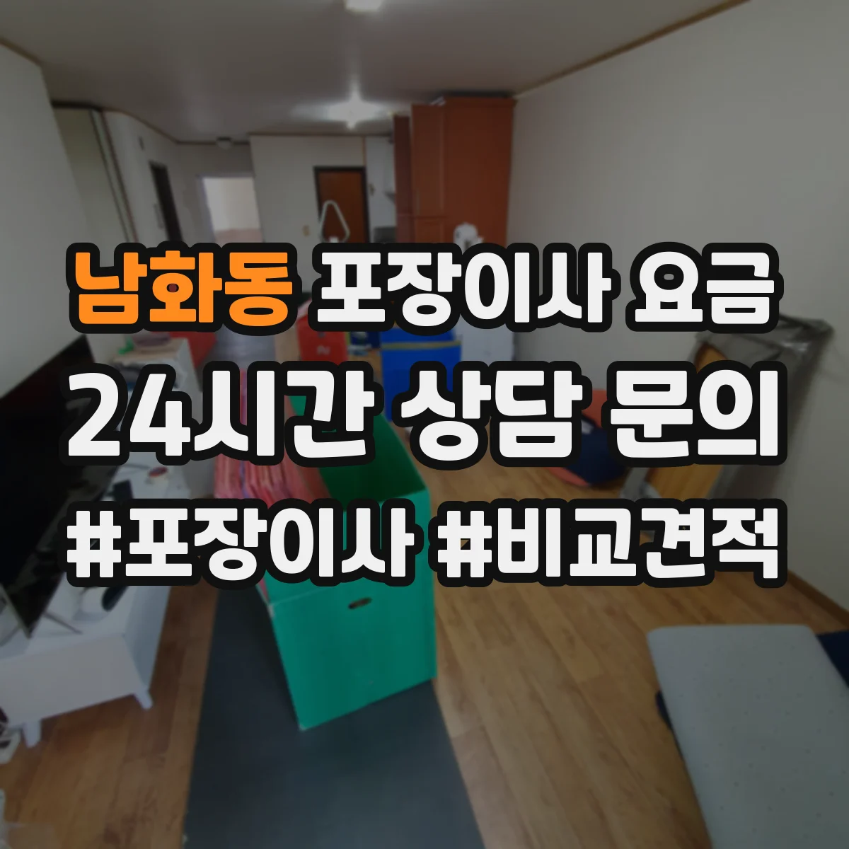 남화동 포장이사 요금