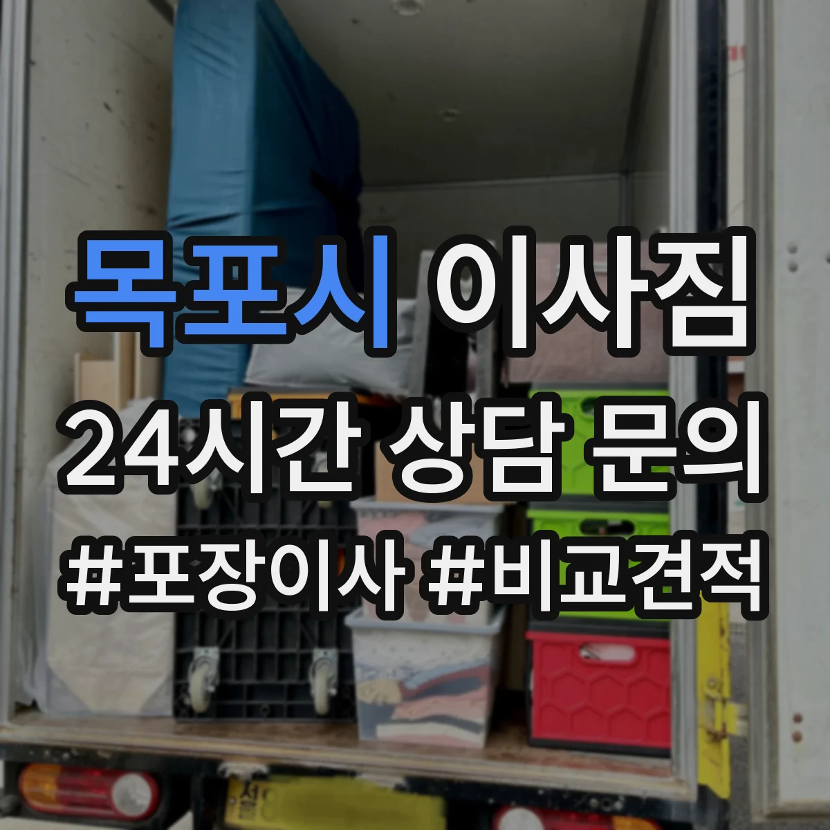 목포시 이사짐