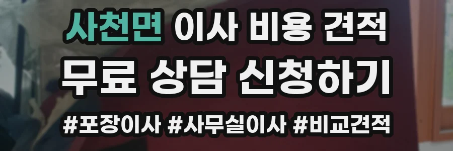 사천면 이사 비용 견적