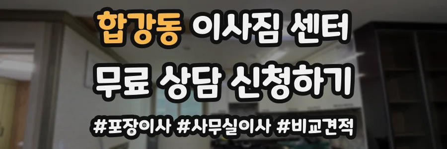 합강동 이사짐 센터