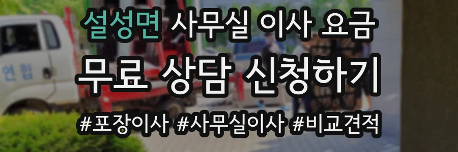 설성면 사무실 이사 요금