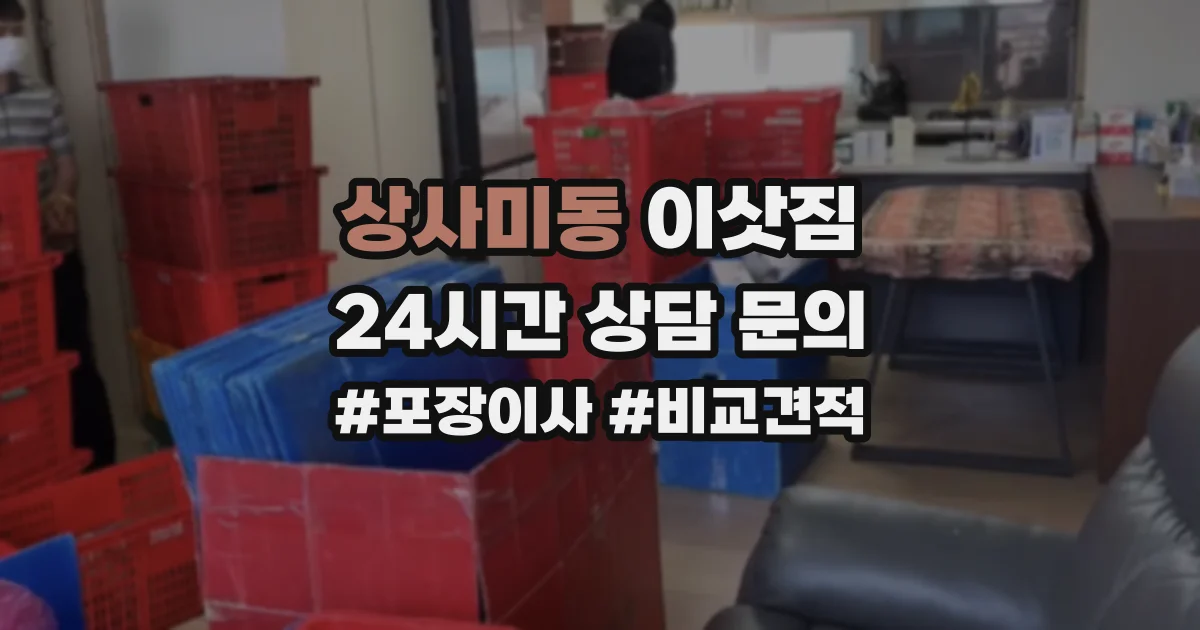상사미동 이삿짐