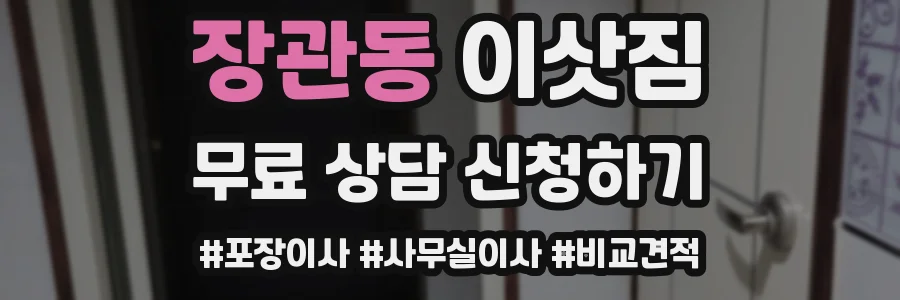 장관동 이삿짐
