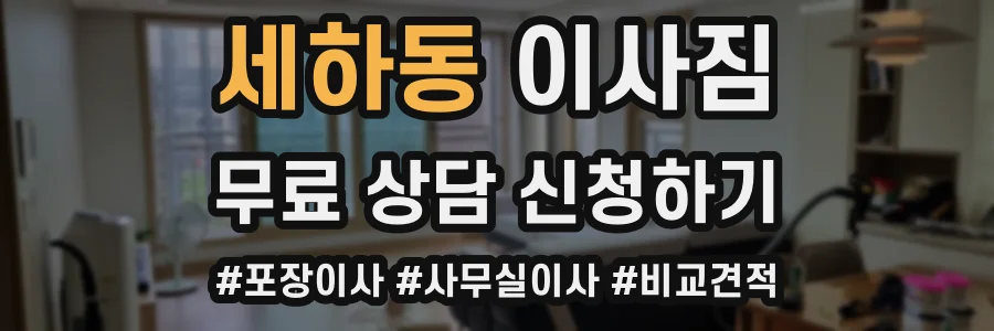 세하동 이사짐