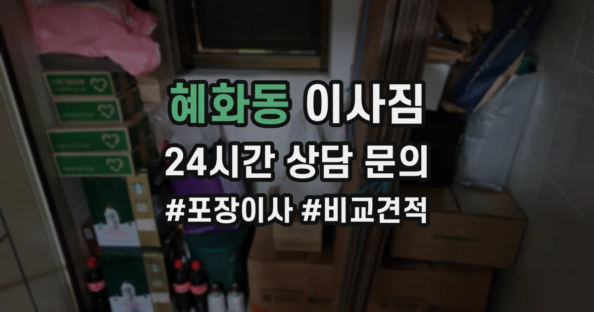 혜화동 이사짐