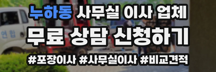 누하동 사무실 이사 업체
