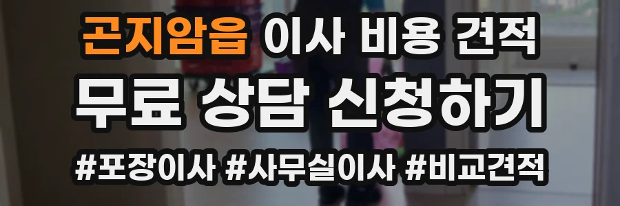 곤지암읍 이사 비용 견적