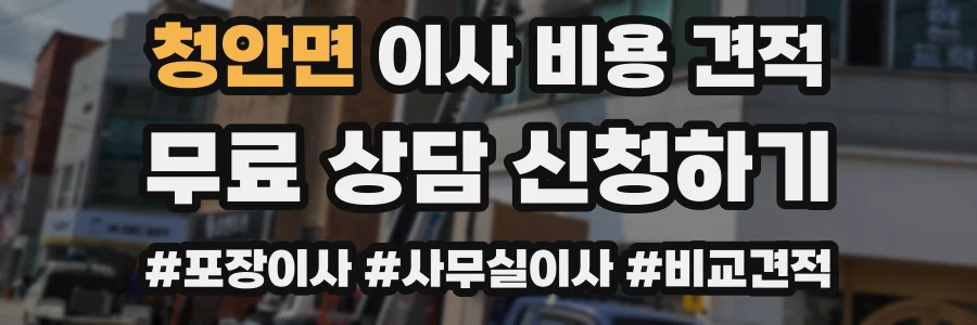 청안면 이사 비용 견적