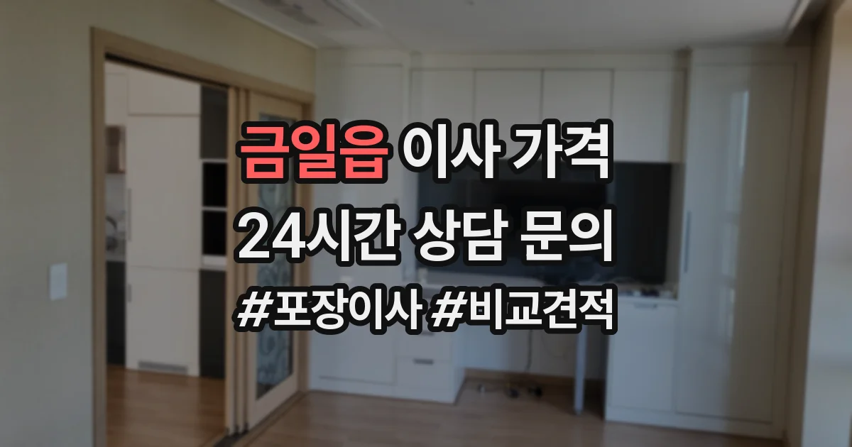 금일읍 이사 가격