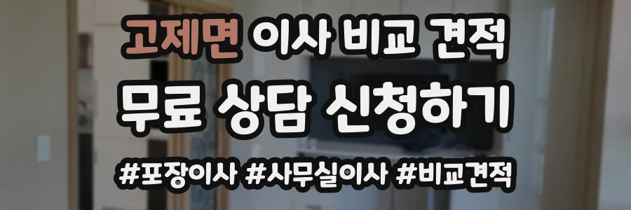 고제면 이사 비교 견적