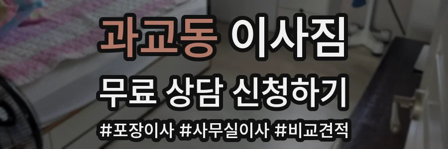 과교동 이사짐