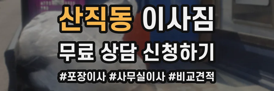 산직동 이사짐