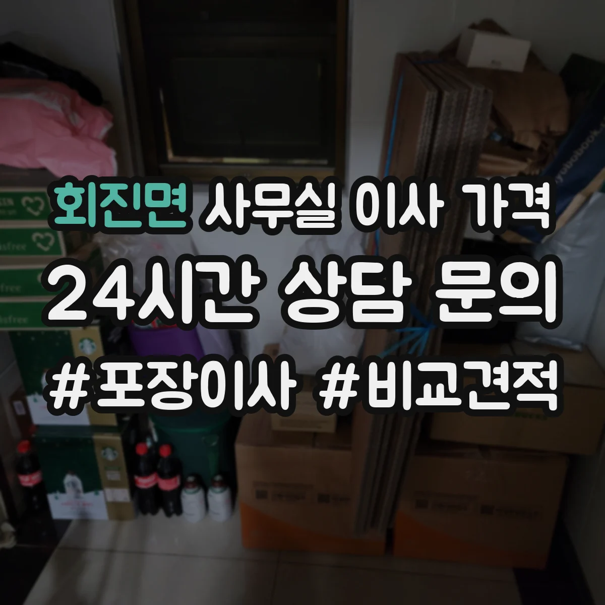 회진면 사무실 이사 가격
