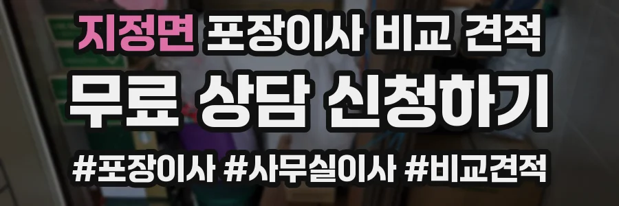 지정면 포장이사 비교 견적
