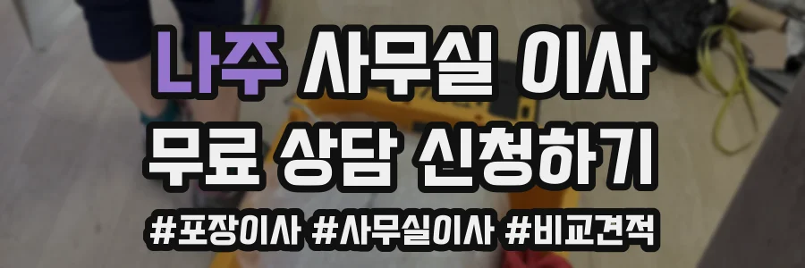 나주 사무실 이사