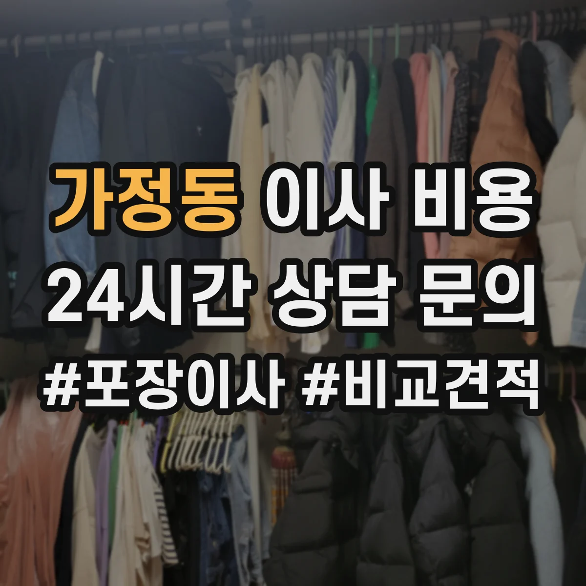 가정동 이사 비용