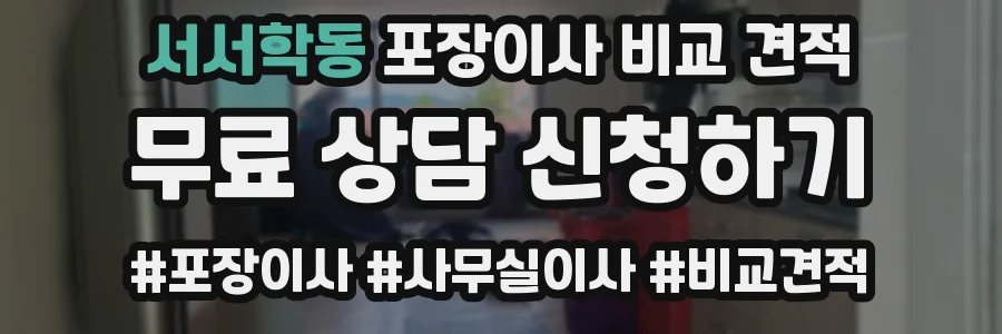 서서학동 포장이사 비교 견적
