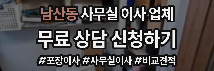 남산동 사무실 이사 업체
