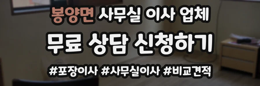 봉양면 사무실 이사 업체