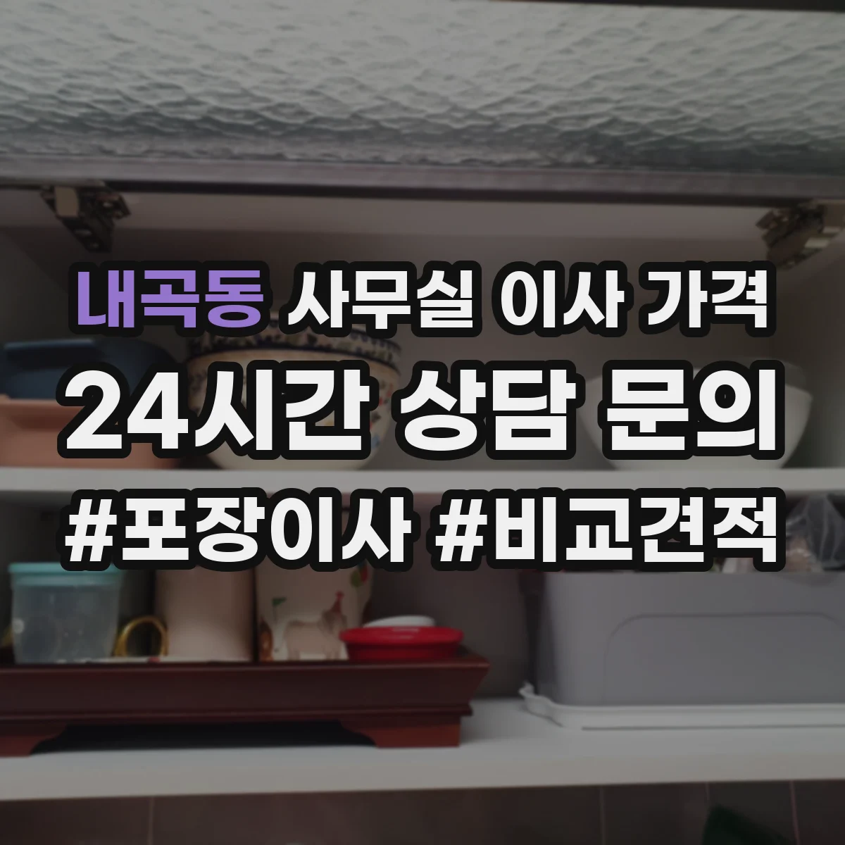 내곡동 사무실 이사 가격