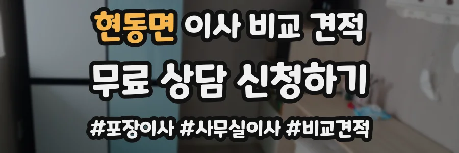 현동면 이사 비교 견적
