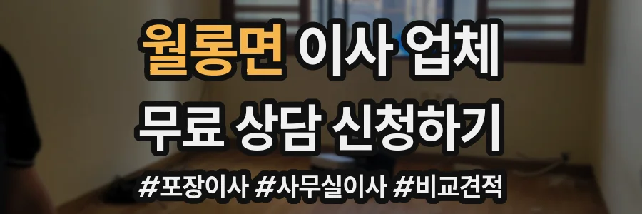 월롱면 이사 업체