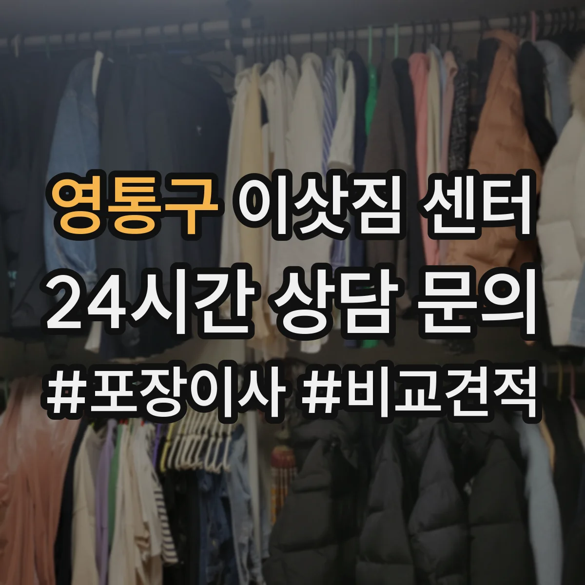영통구 이삿짐 센터 사무실 이사 당일 동선과 작업 순서 최적화
