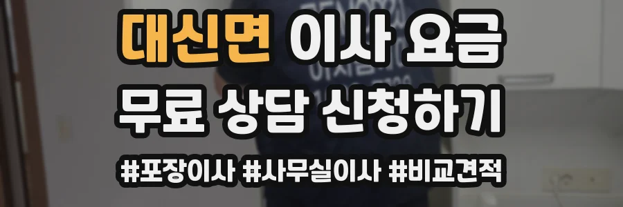 대신면 이사 요금