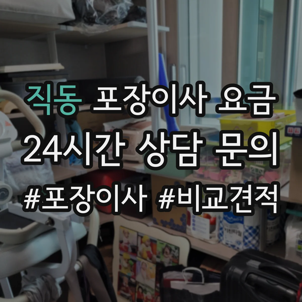 직동 포장이사 요금