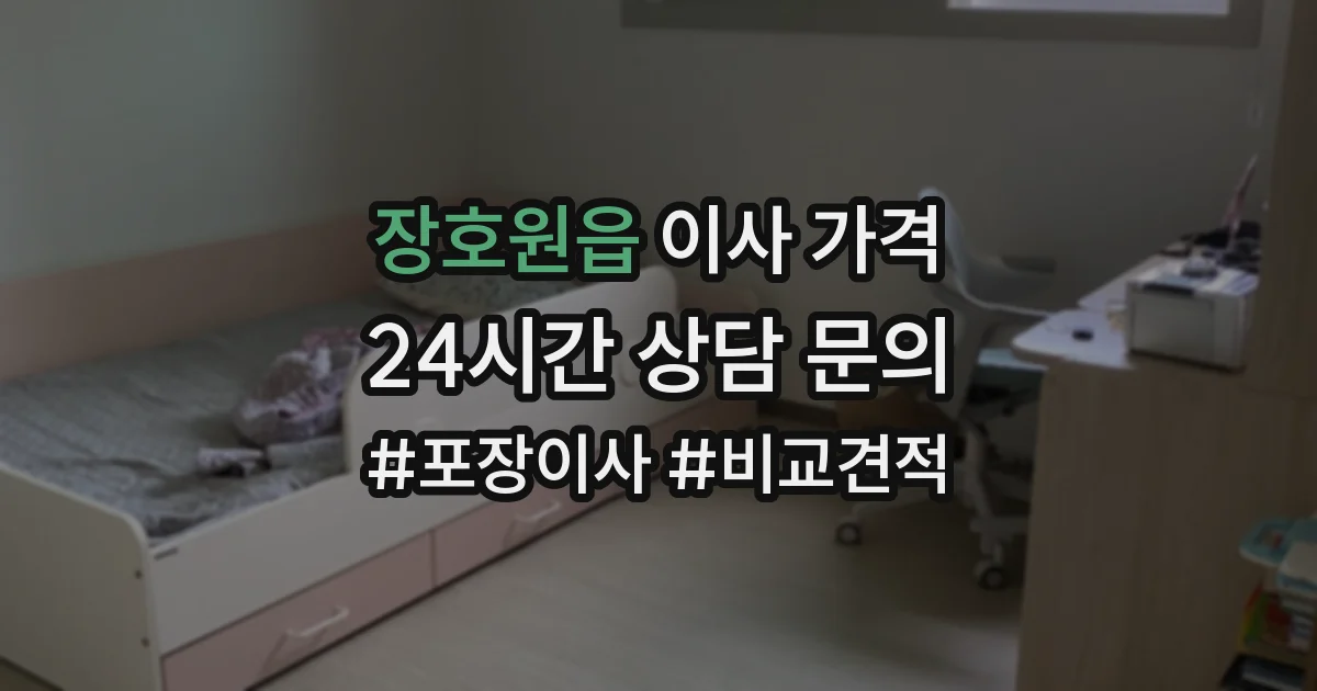 장호원읍 이사 가격
