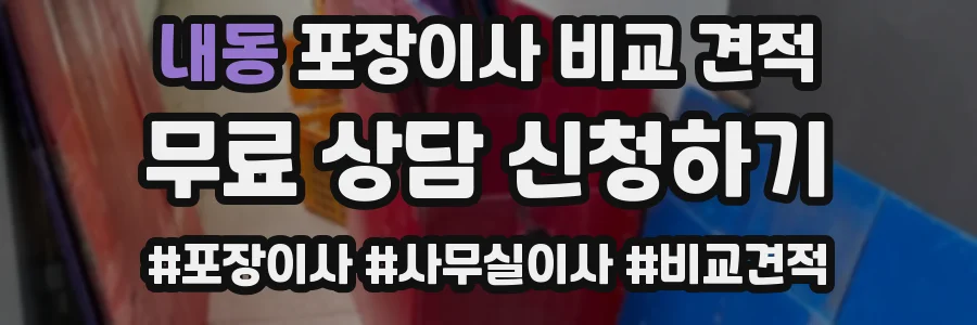 내동 포장이사 비교 견적