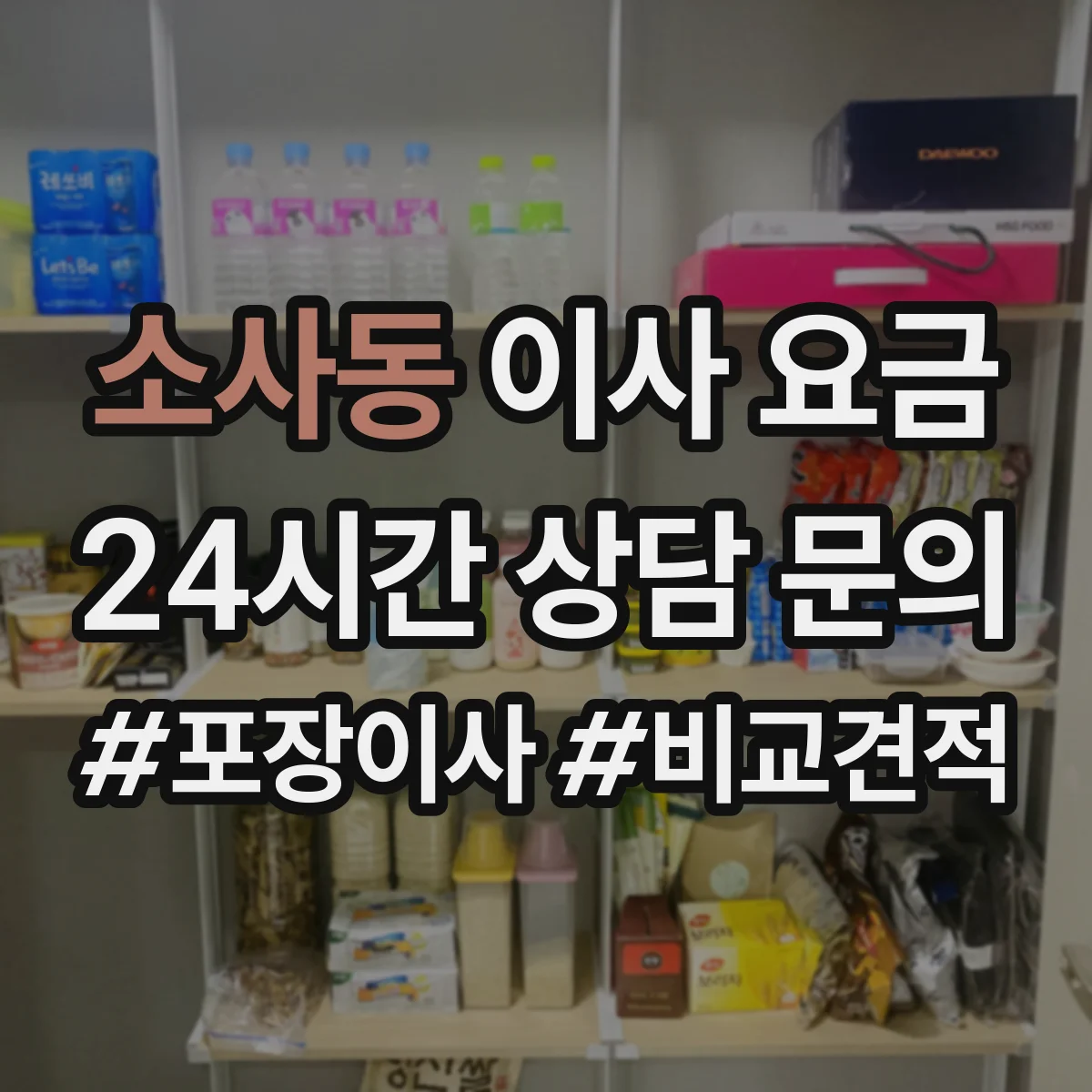 소사동 이사 요금