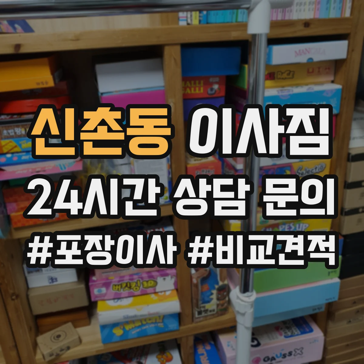 신촌동 이사짐