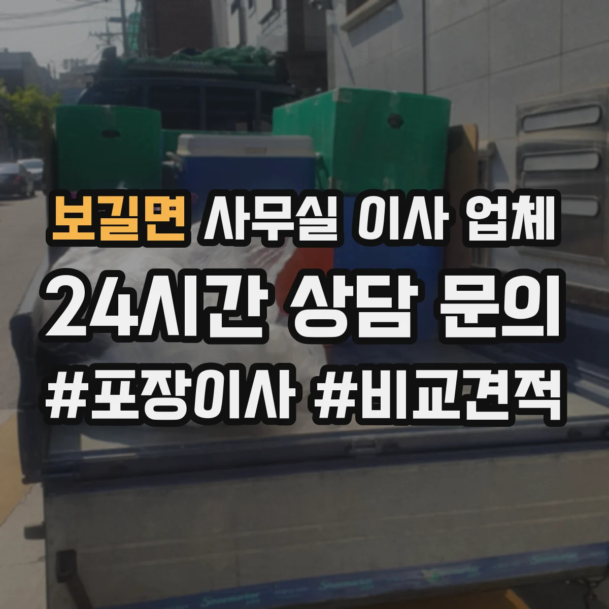 보길면 사무실 이사 업체