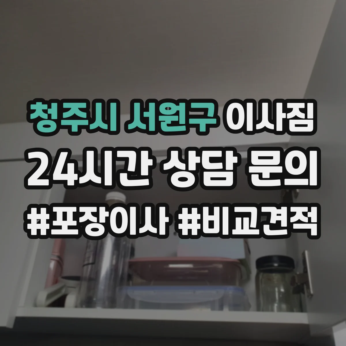 청주시 서원구 이사짐